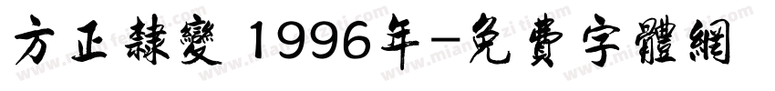 方正隶变 1996年字体转换